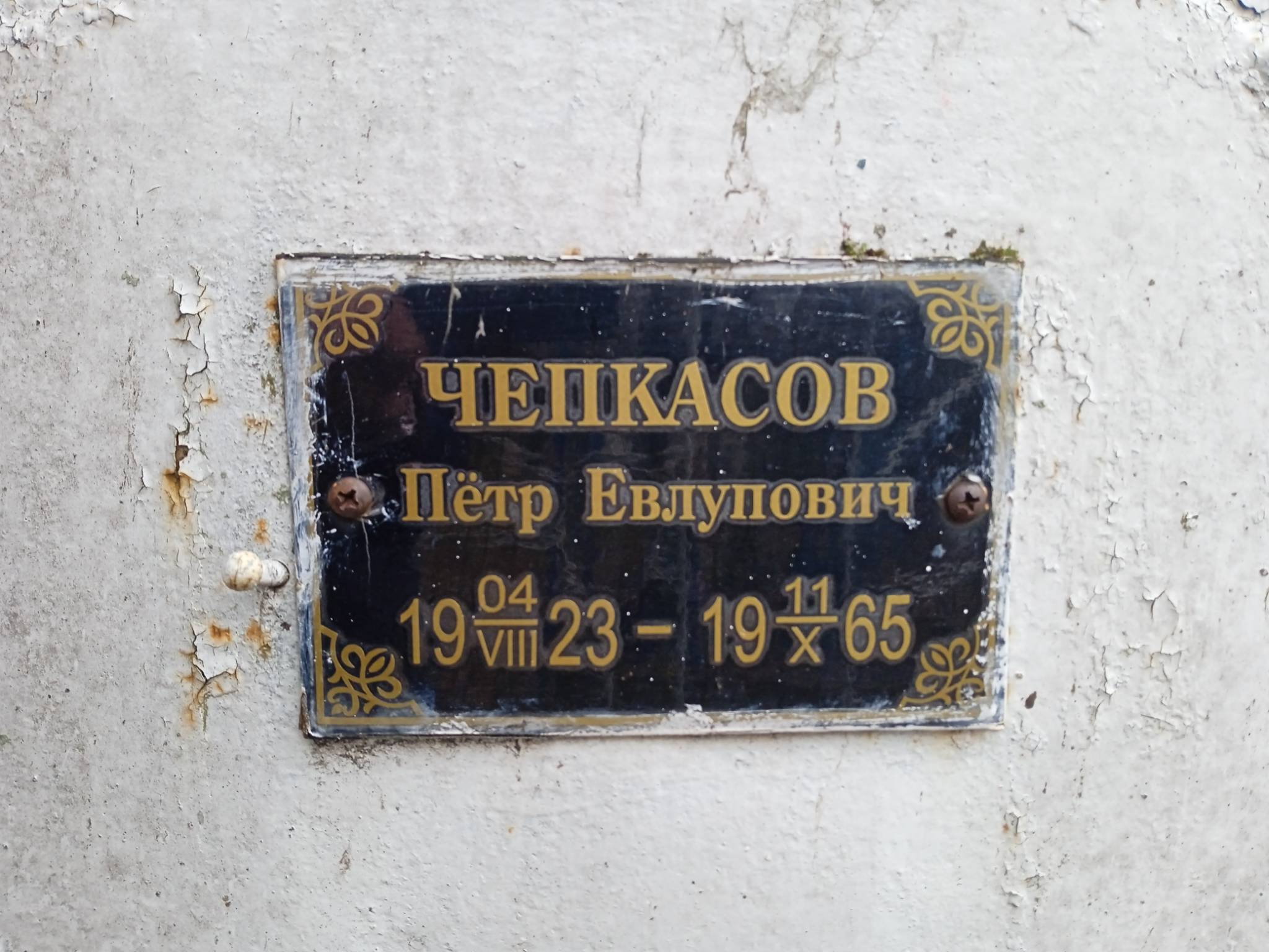 Чепкасов Пётр Евлупович