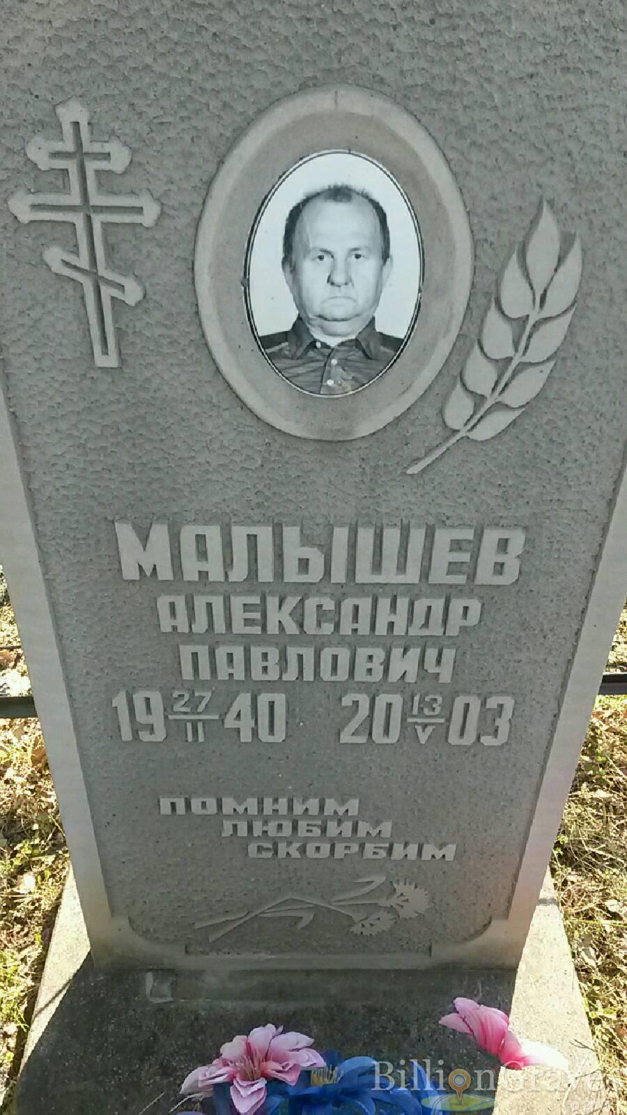 Малышев Александр Павлович