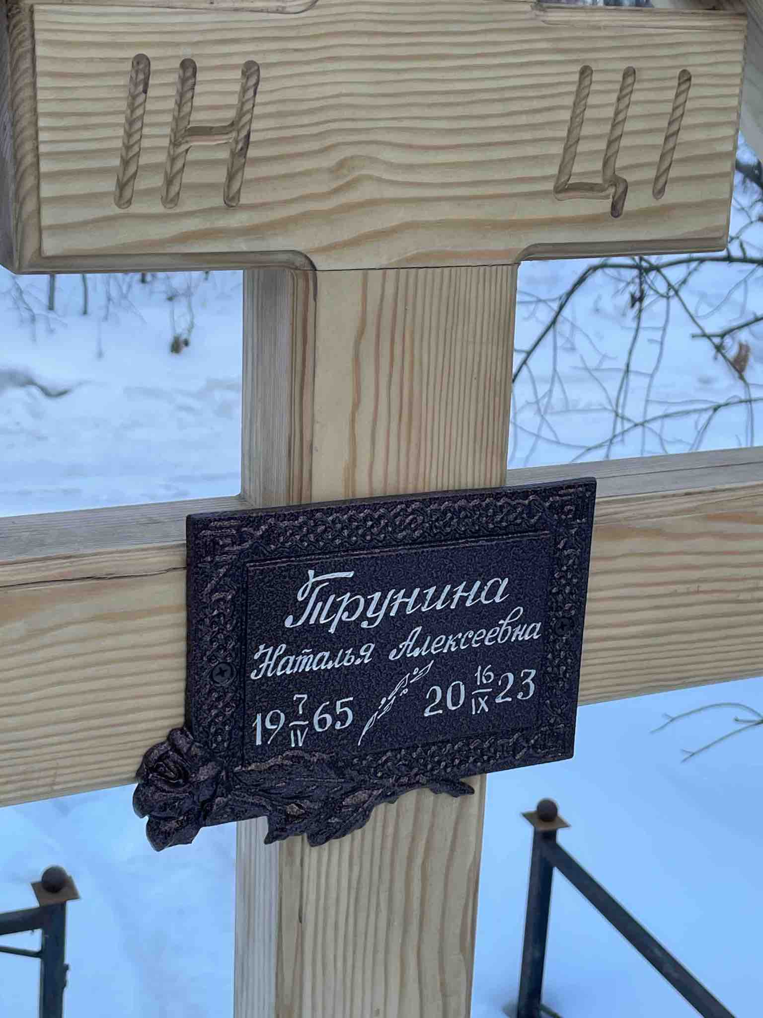 Трунина Наталья Алексеевна