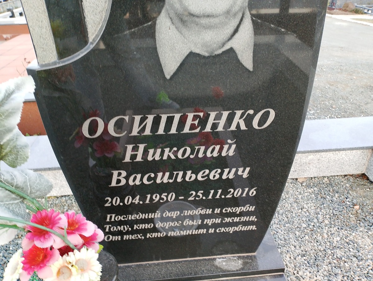 Осипенко Николай Васильевич