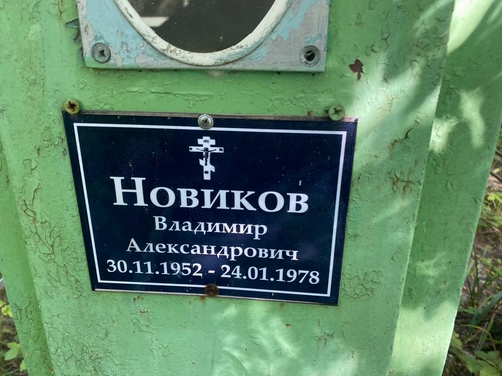 Новиков Владимир Александрович