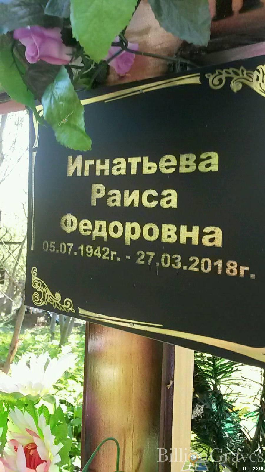 Игнатьева Раиса Федоровна