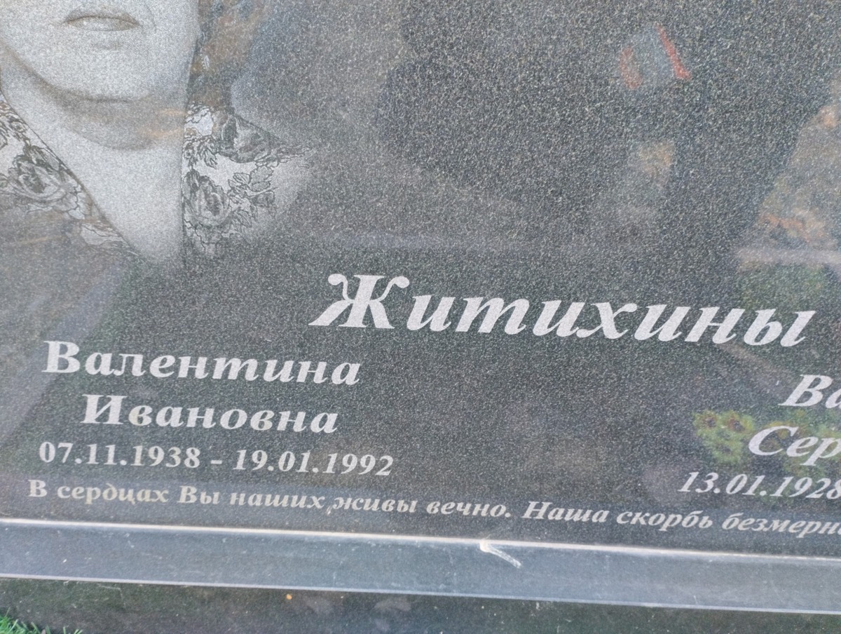 Житихина Валентина Ивановна