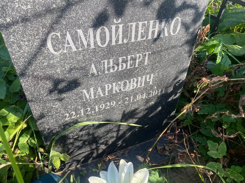 Альберт Самойленко Маркович