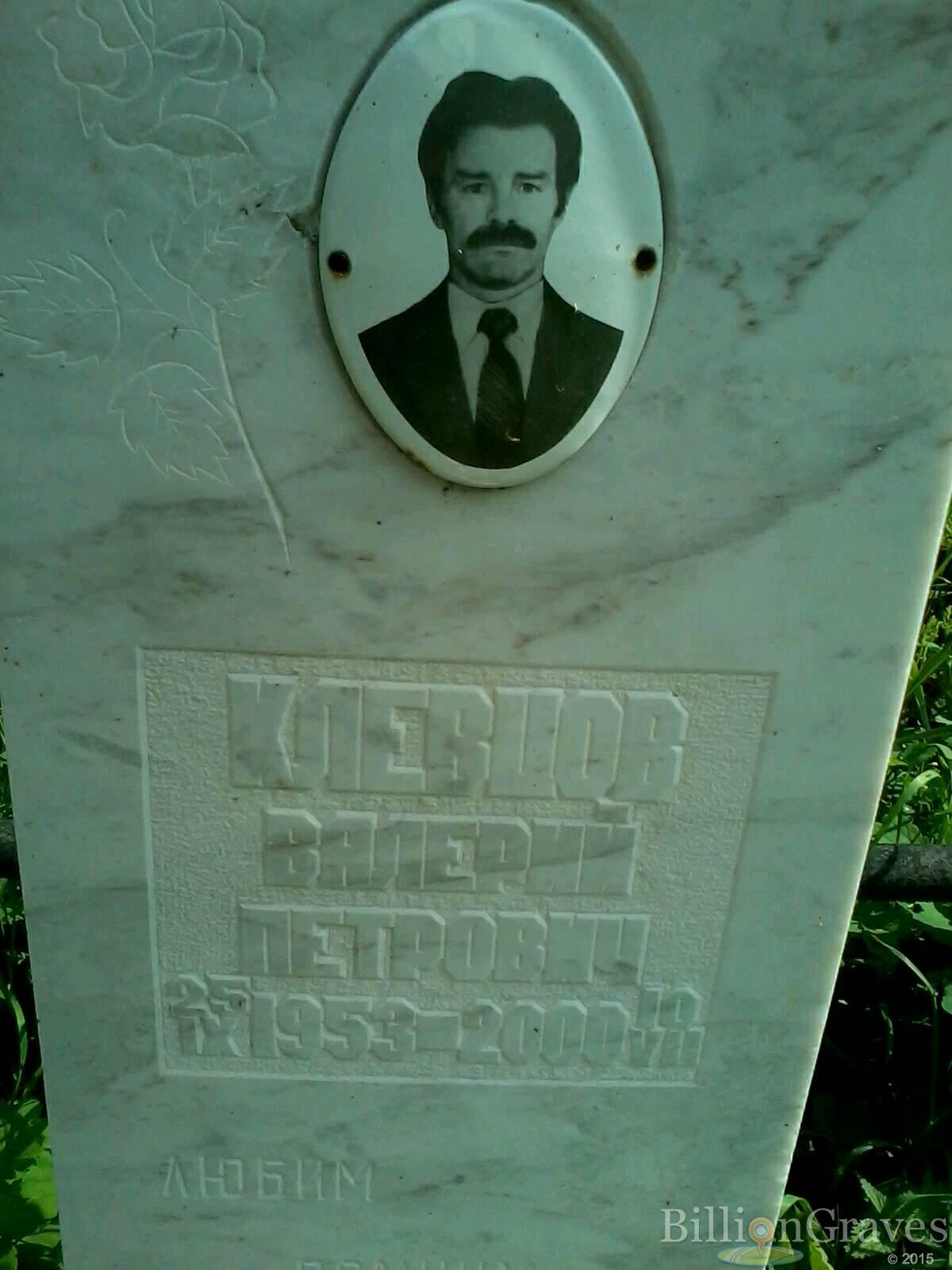 Клевцов Валерий Петрович