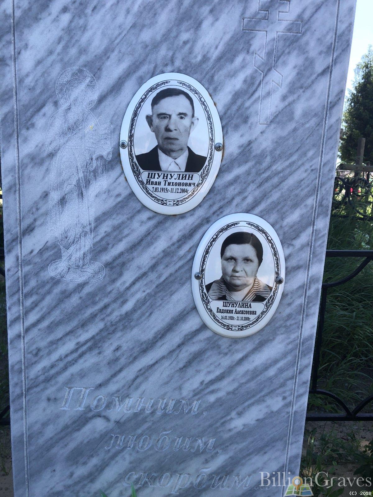 Шунулина Евдокия Алексеевна