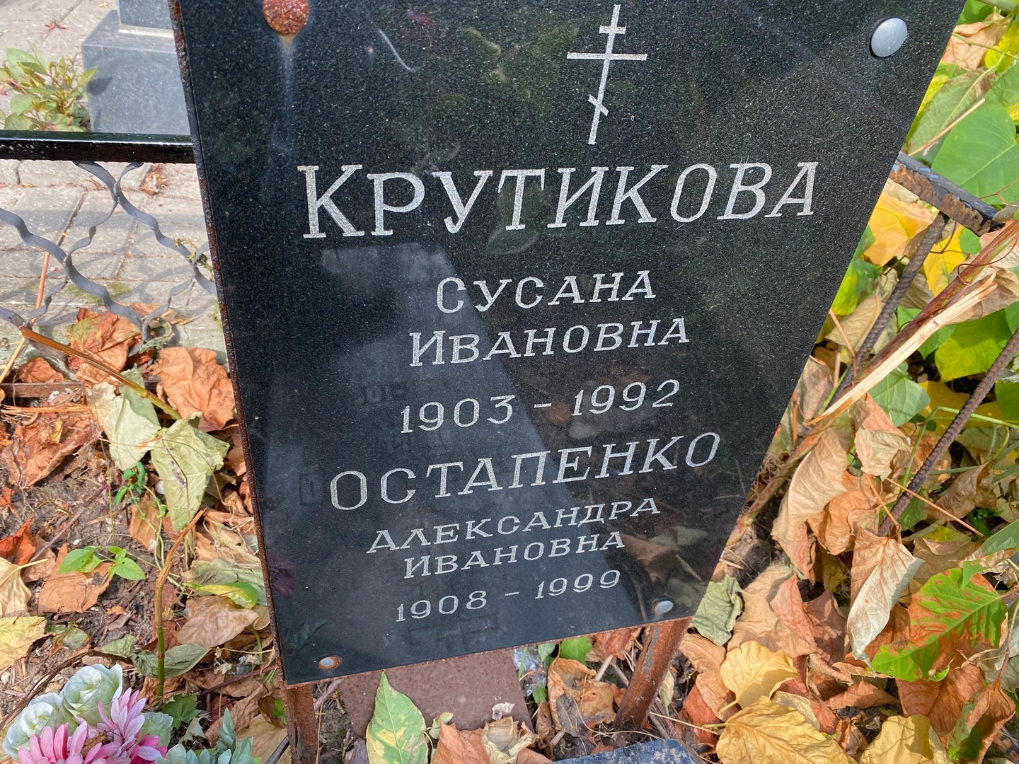 Сусана Крутикова Ивановна