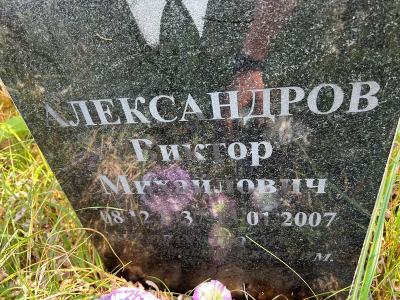 Александров
