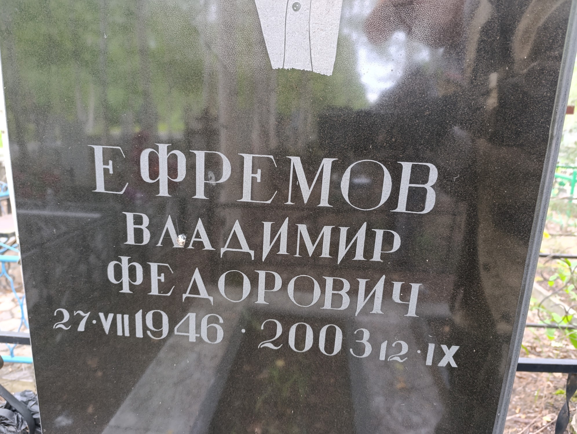 Ефремов Владимир Федорович