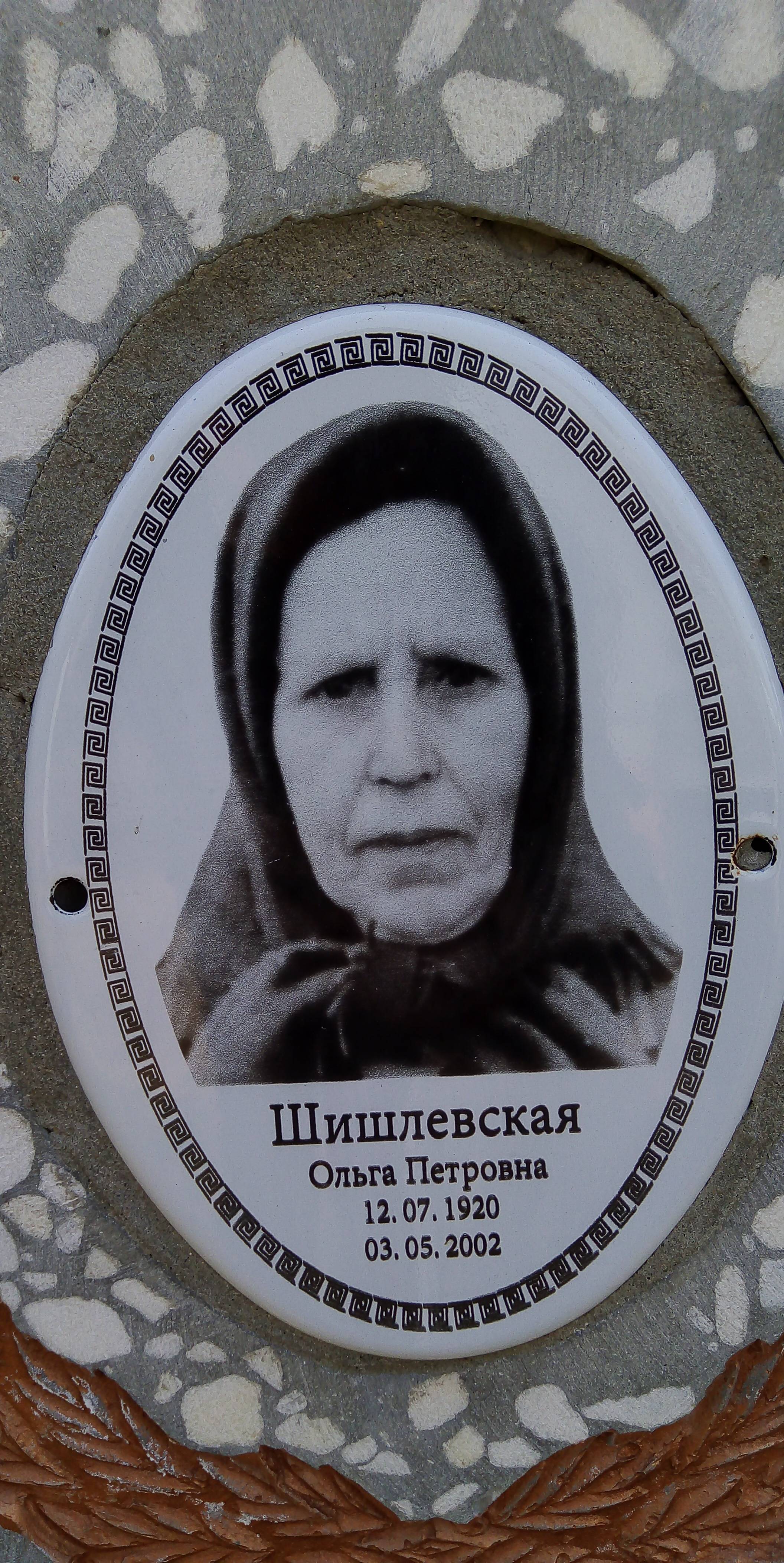Шишлевская Ольга Петровна