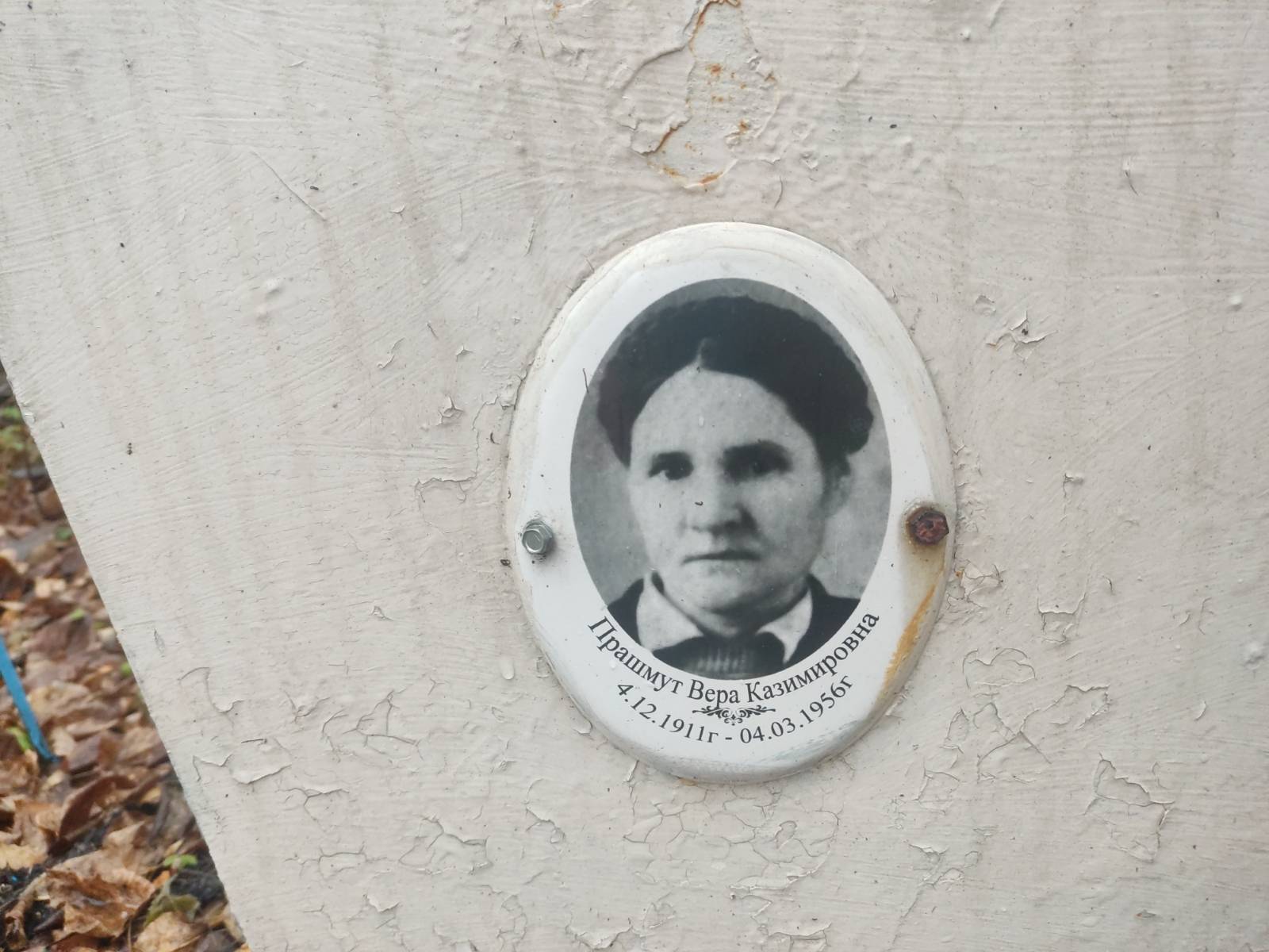 Прашмут Вера Казимировна