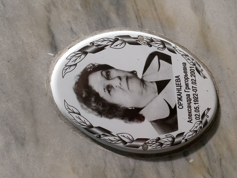 Оржанцева Александра Григорьевна