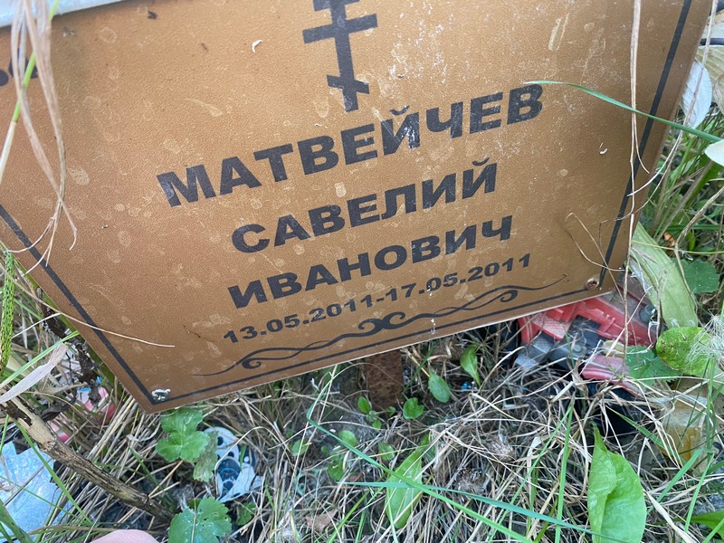 Савелий Матвейчев Иванович