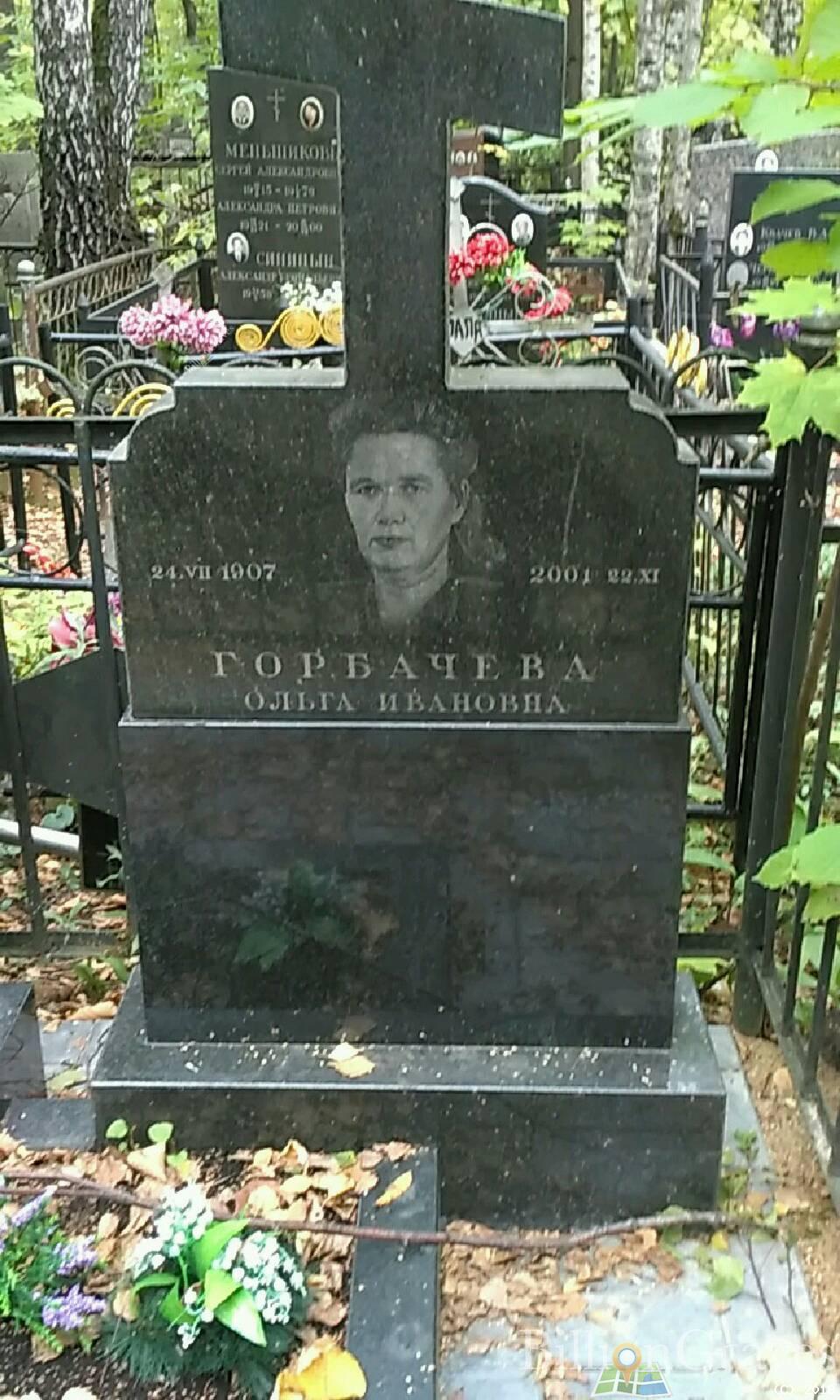 Горбачева Ольга Ивановна