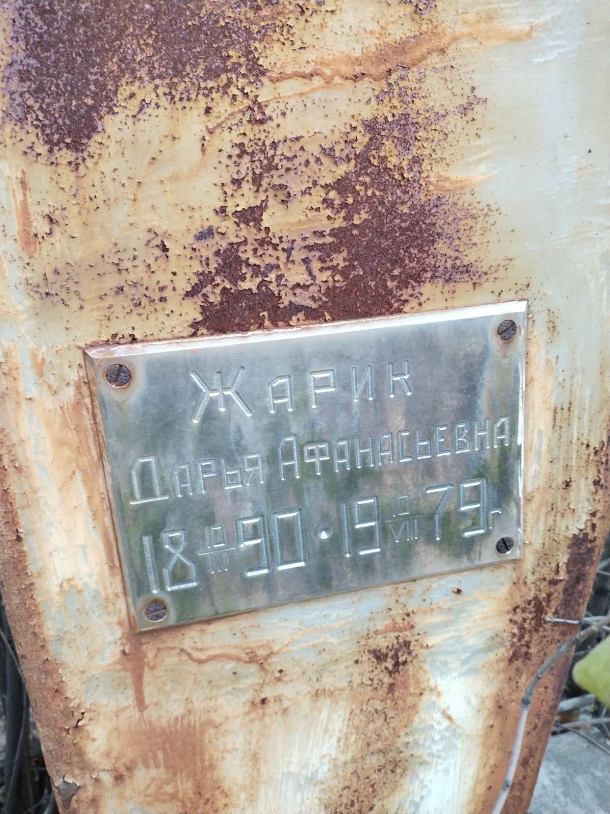 Жарик Дарья Афанасьевна