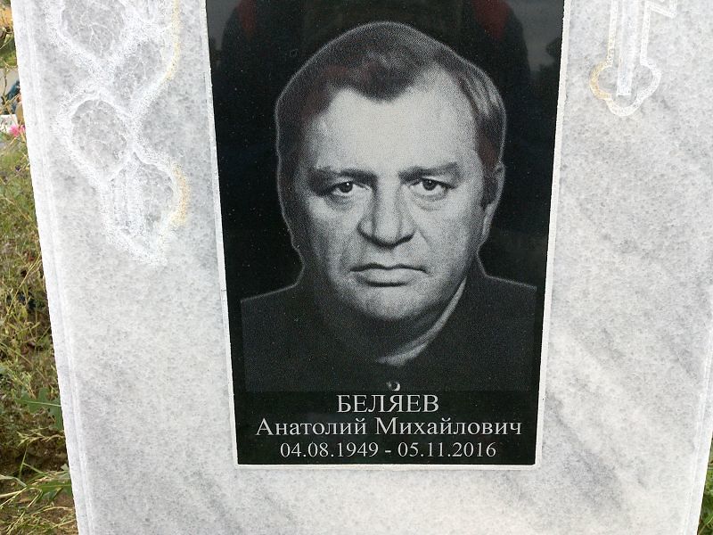 Беляев