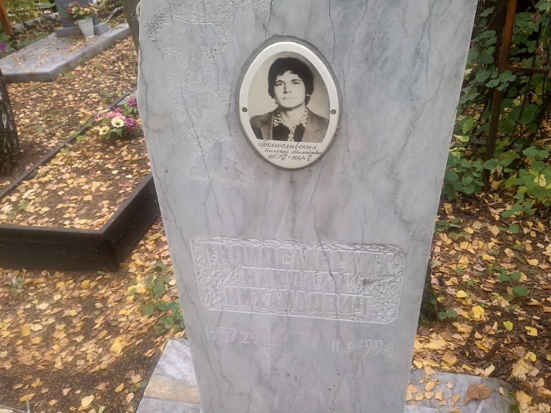 Громославских