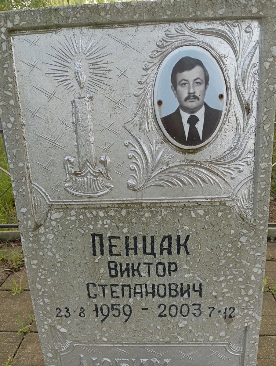Пенцак Виктор Степанович