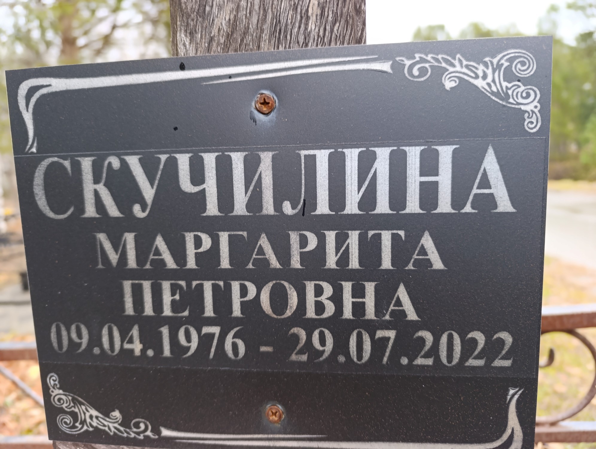 Скучилина Маргарита Петровна
