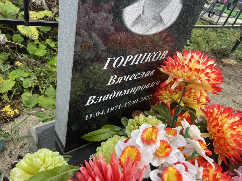Горшков