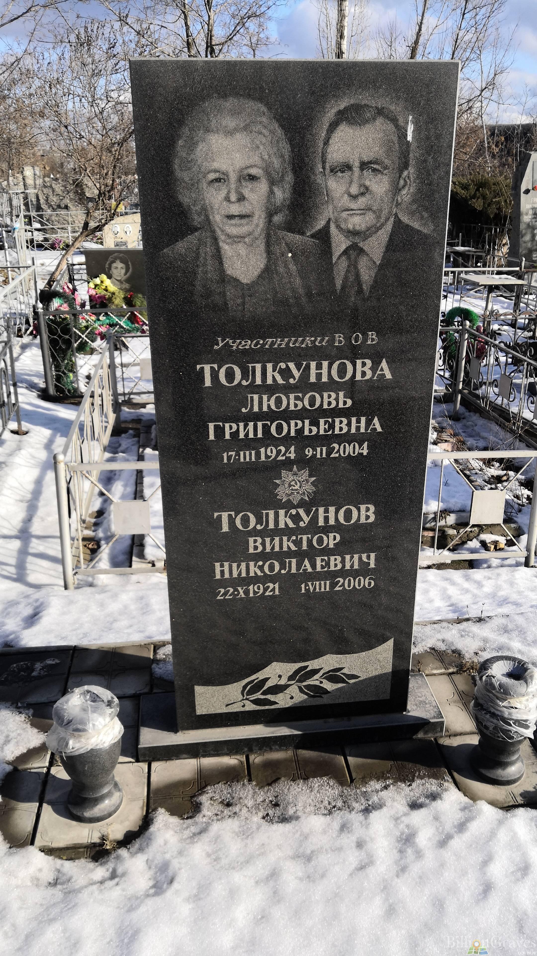 Толкунова Любовь Григорьевна