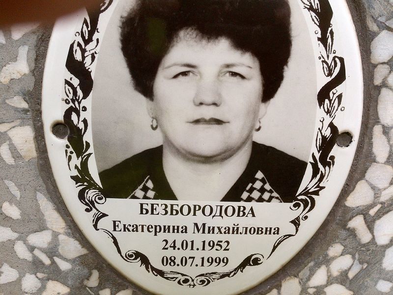 Безбородова