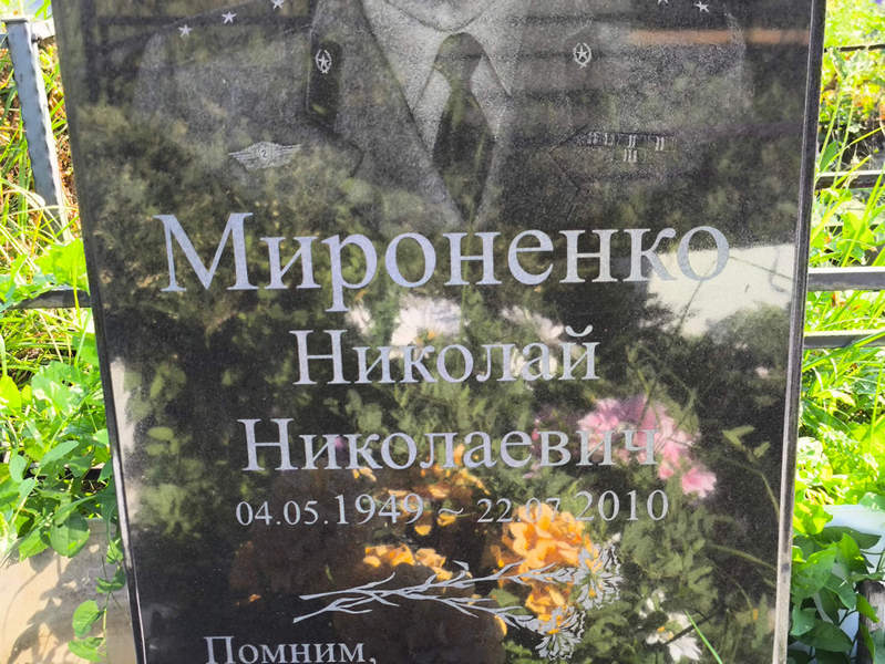 Мироненко