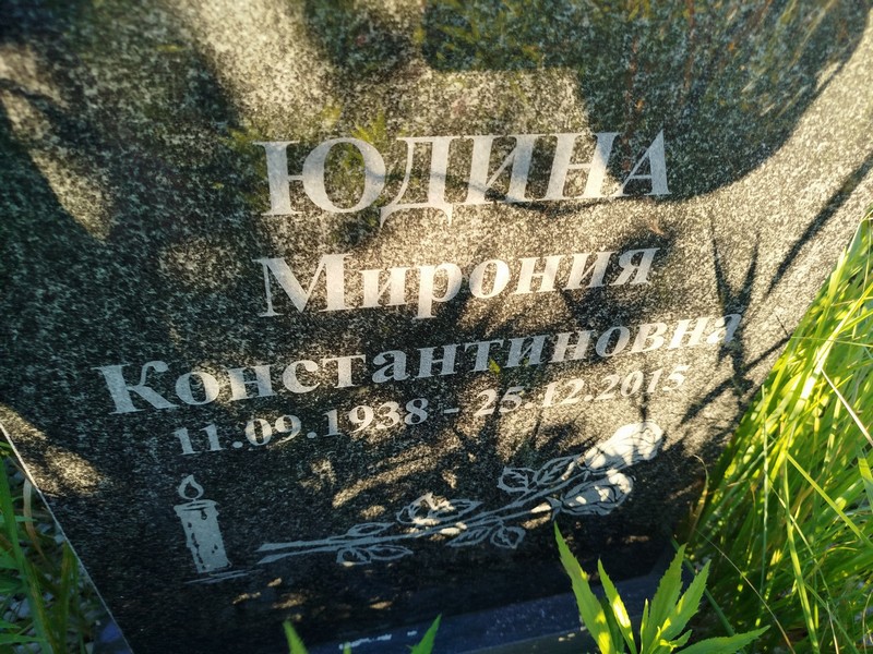 Мирония Юдина Константиновна