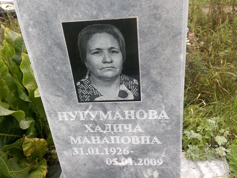 Хадича Нугуманова Манаповна