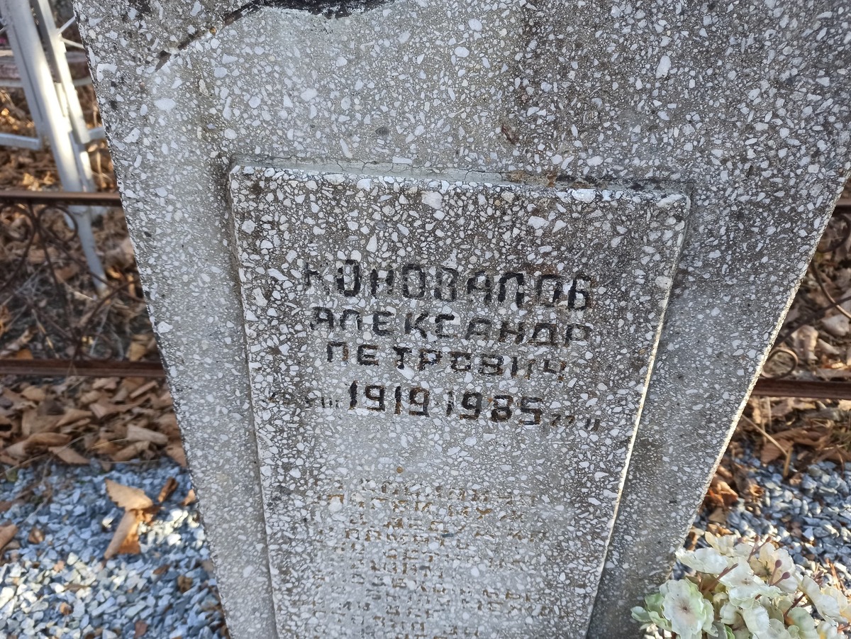 Коновалов Александр Петрович
