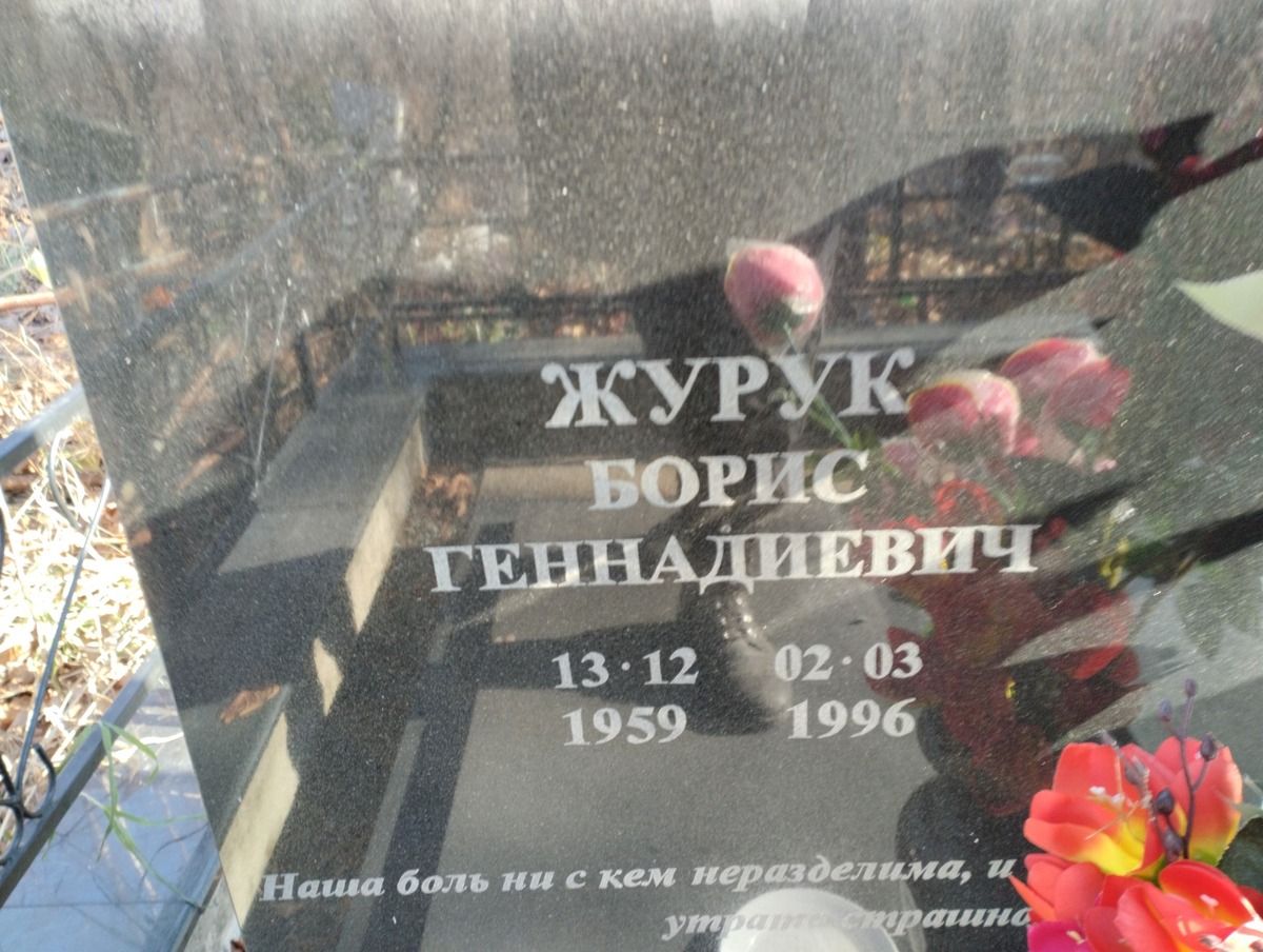 Журук Борис Геннадьевич
