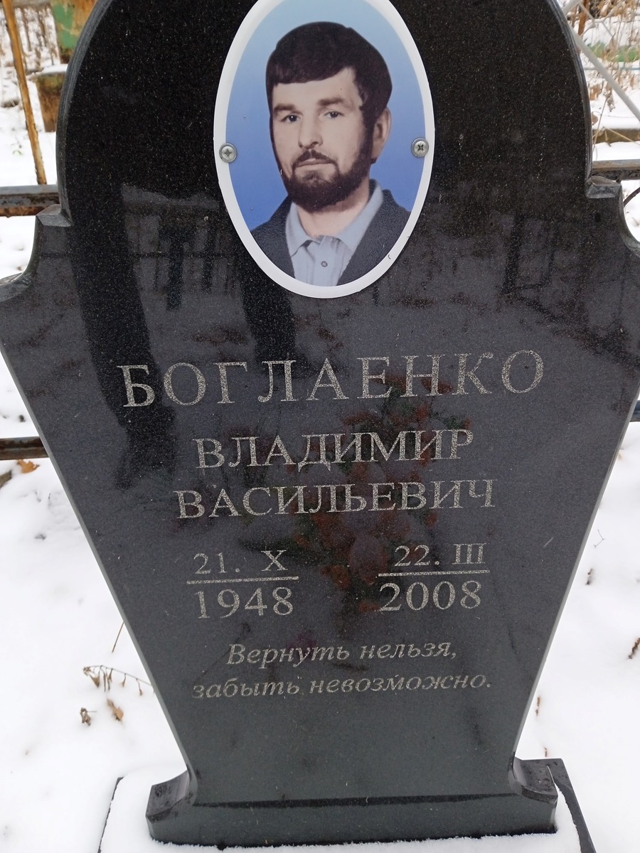 Боглаенко Владимир Васильевич