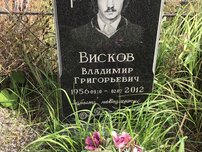 Висков