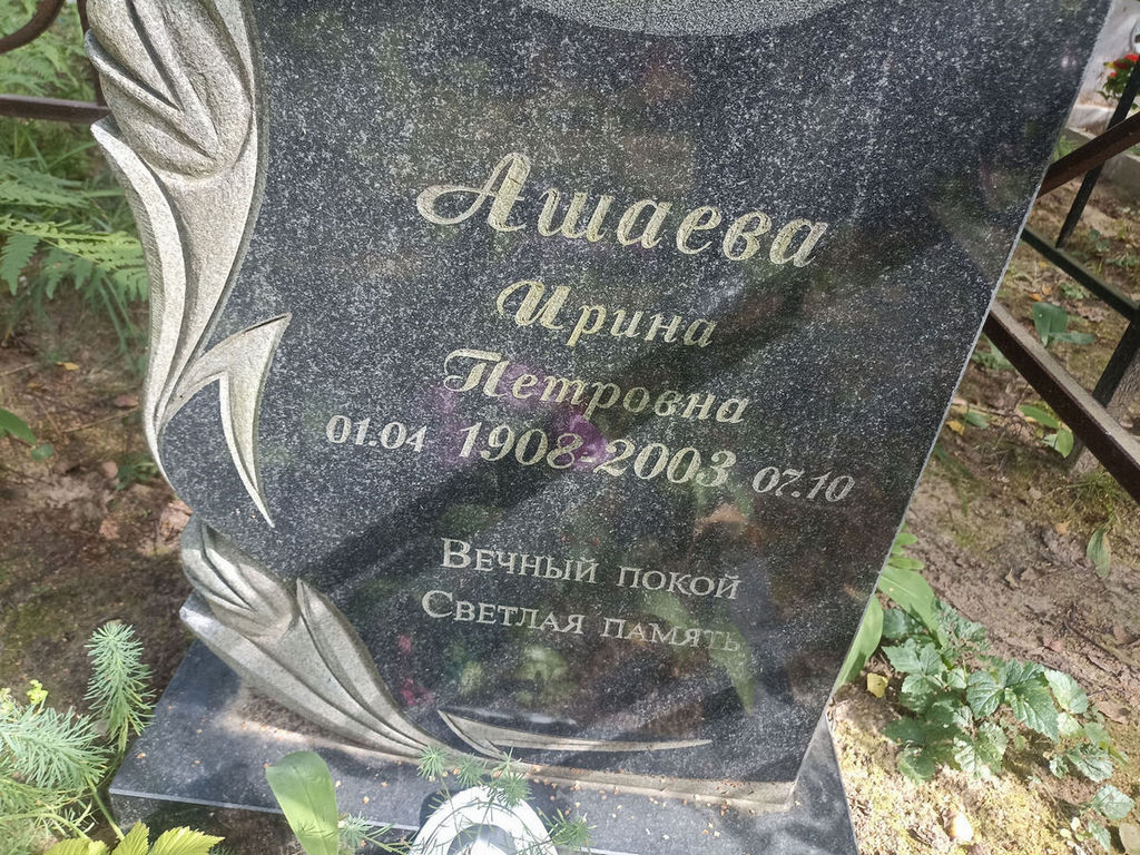 Ашаева Ирина Петровна