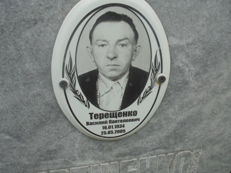Терещенко Василий Пантелеевич