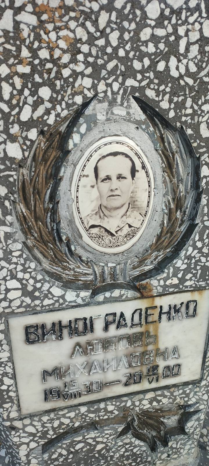 Винограденко Любовь Михайловна