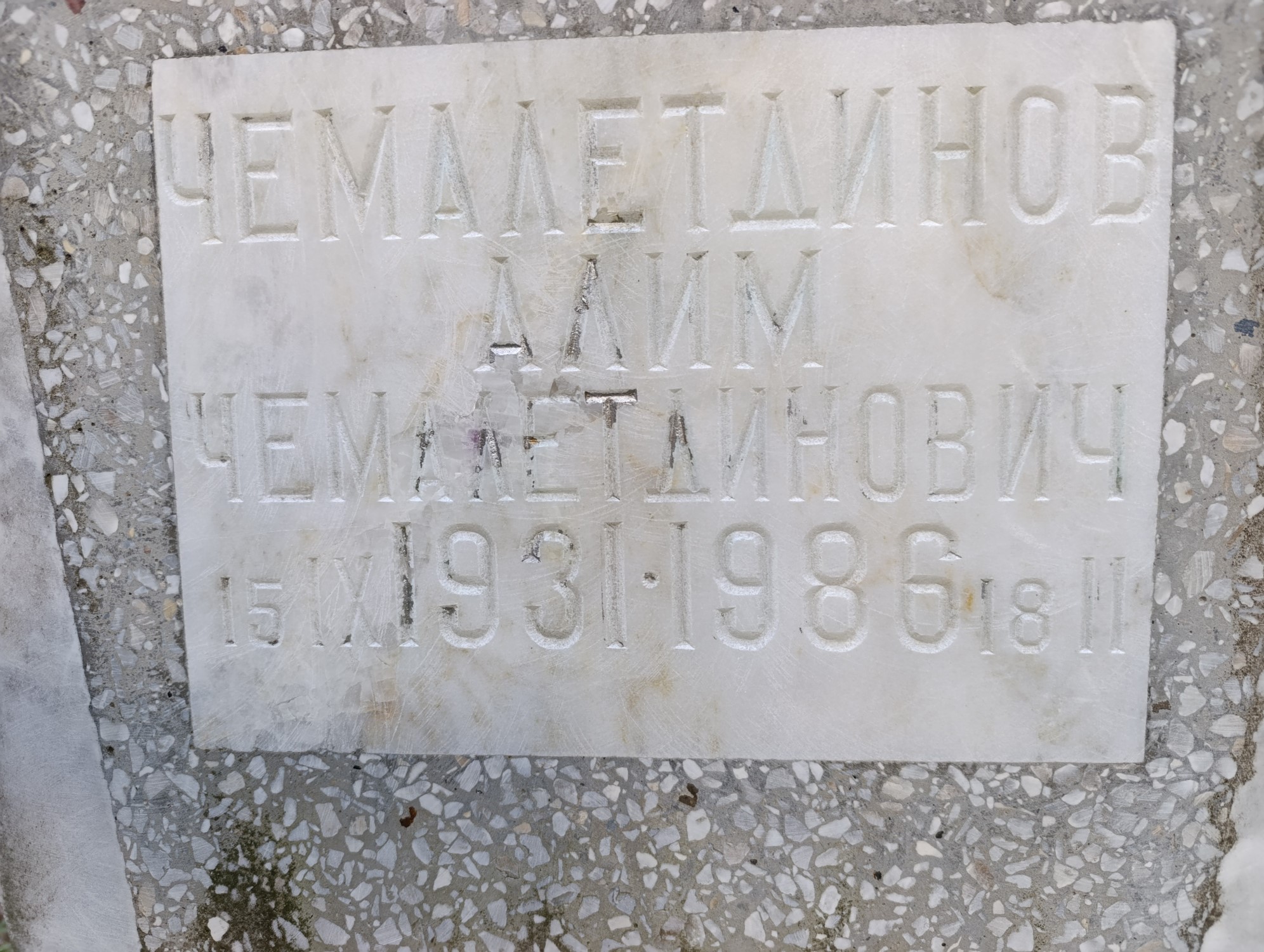 Чемалетдинов Алим Чемалетдинович