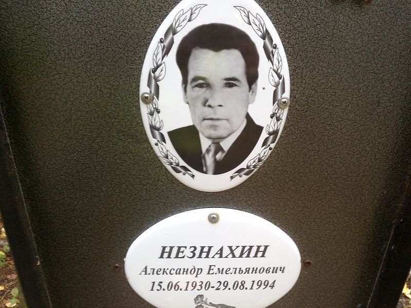 Незнахин