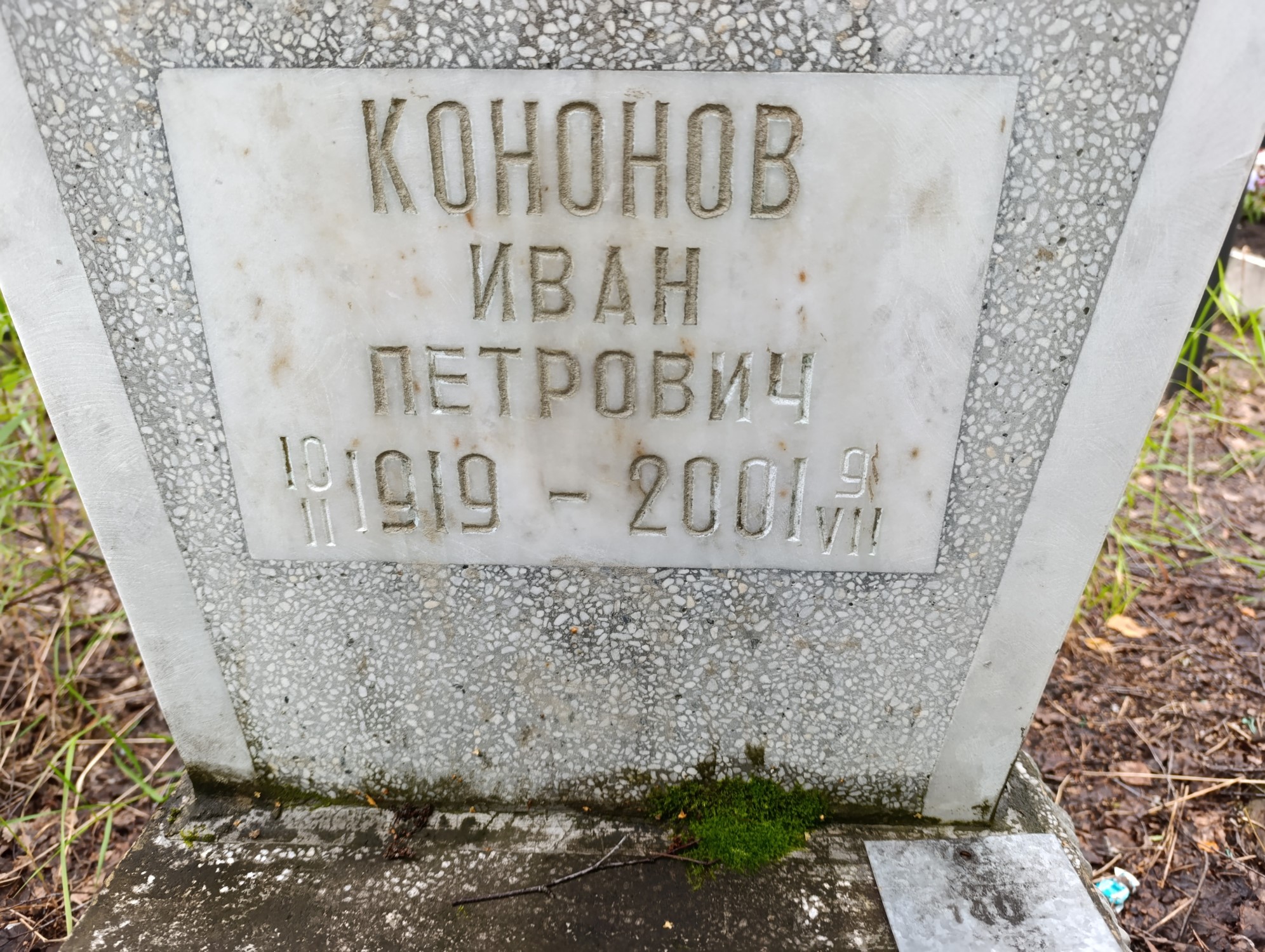 Кононов Иван Петрович