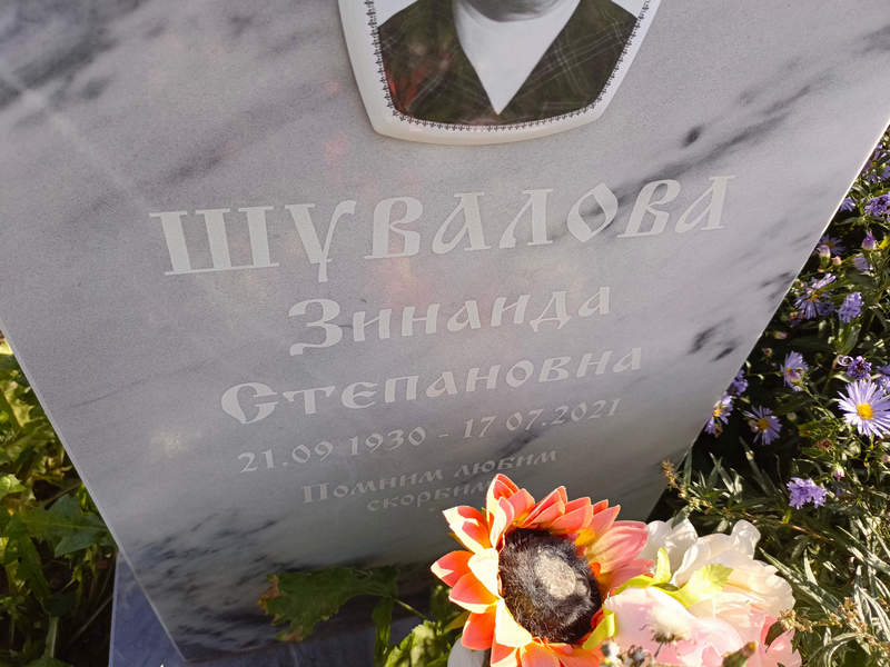 Шувалова