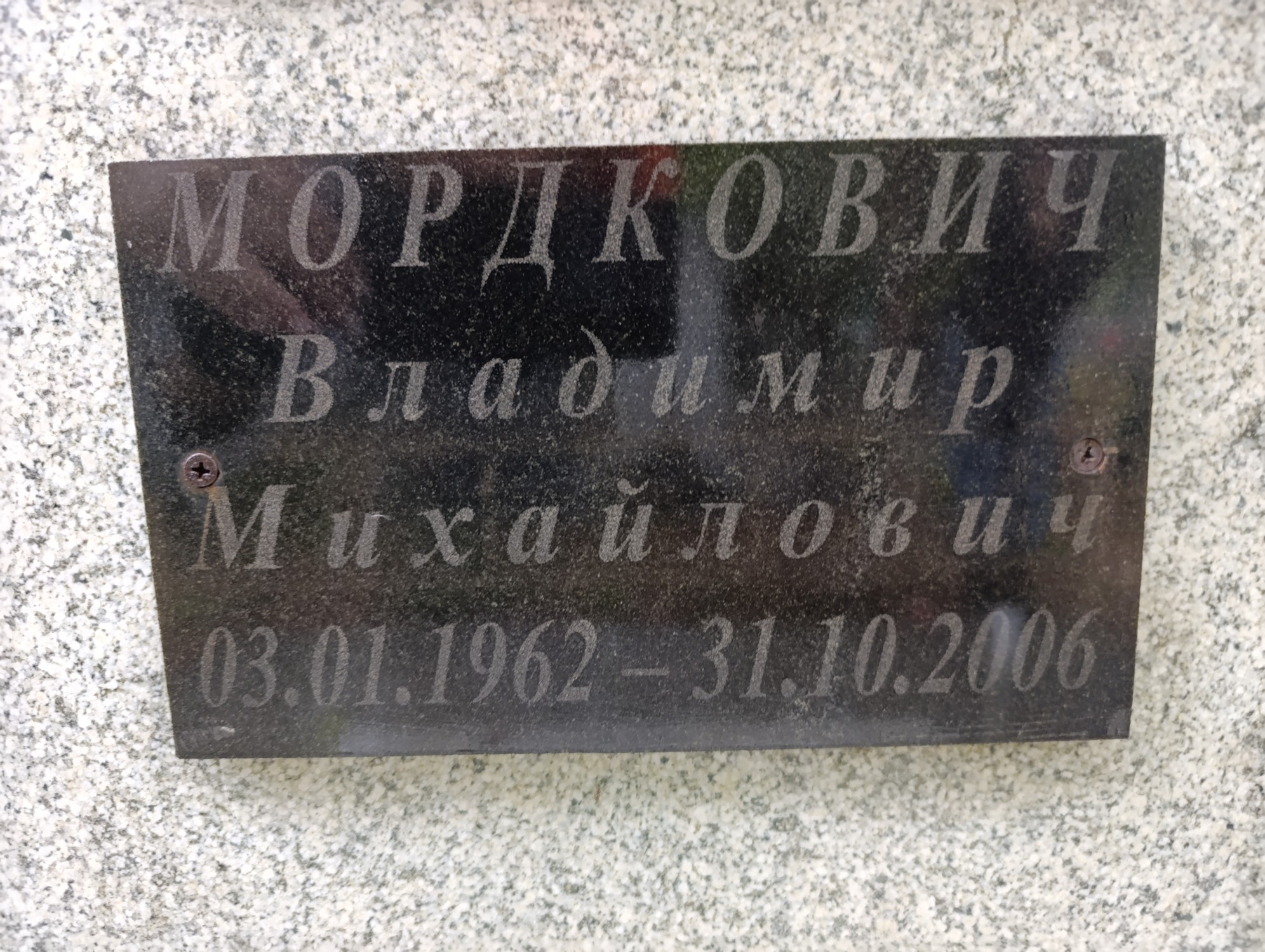 Мордкович Владимир Михайлович