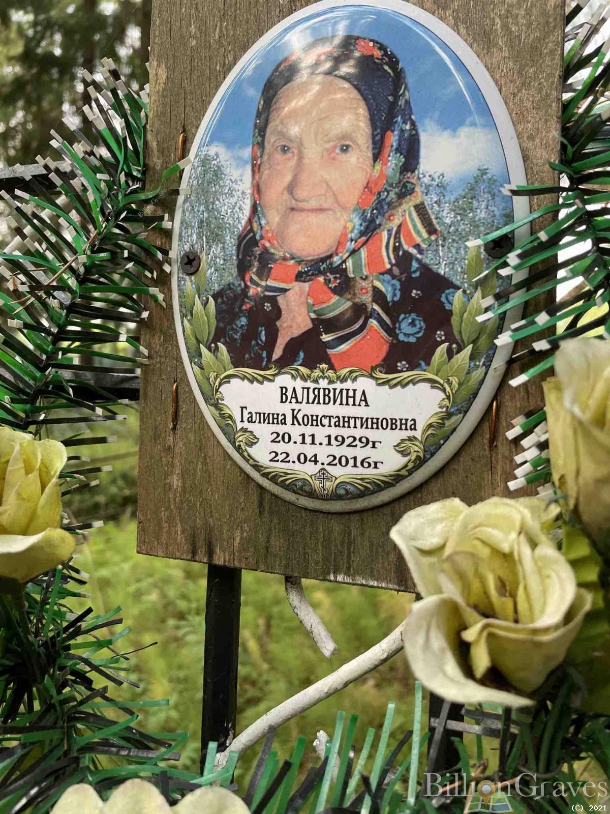 Валявина Галина Константиновна