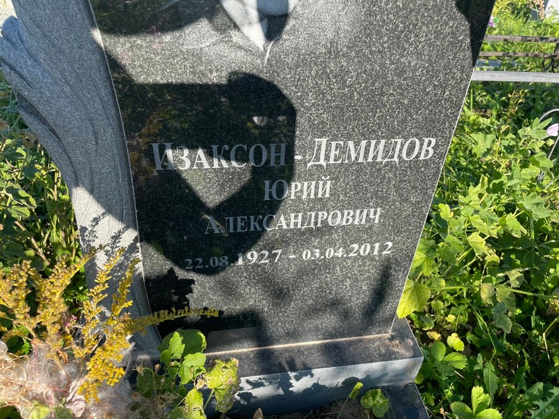 Изаксон-Демидов Юрий Александрович