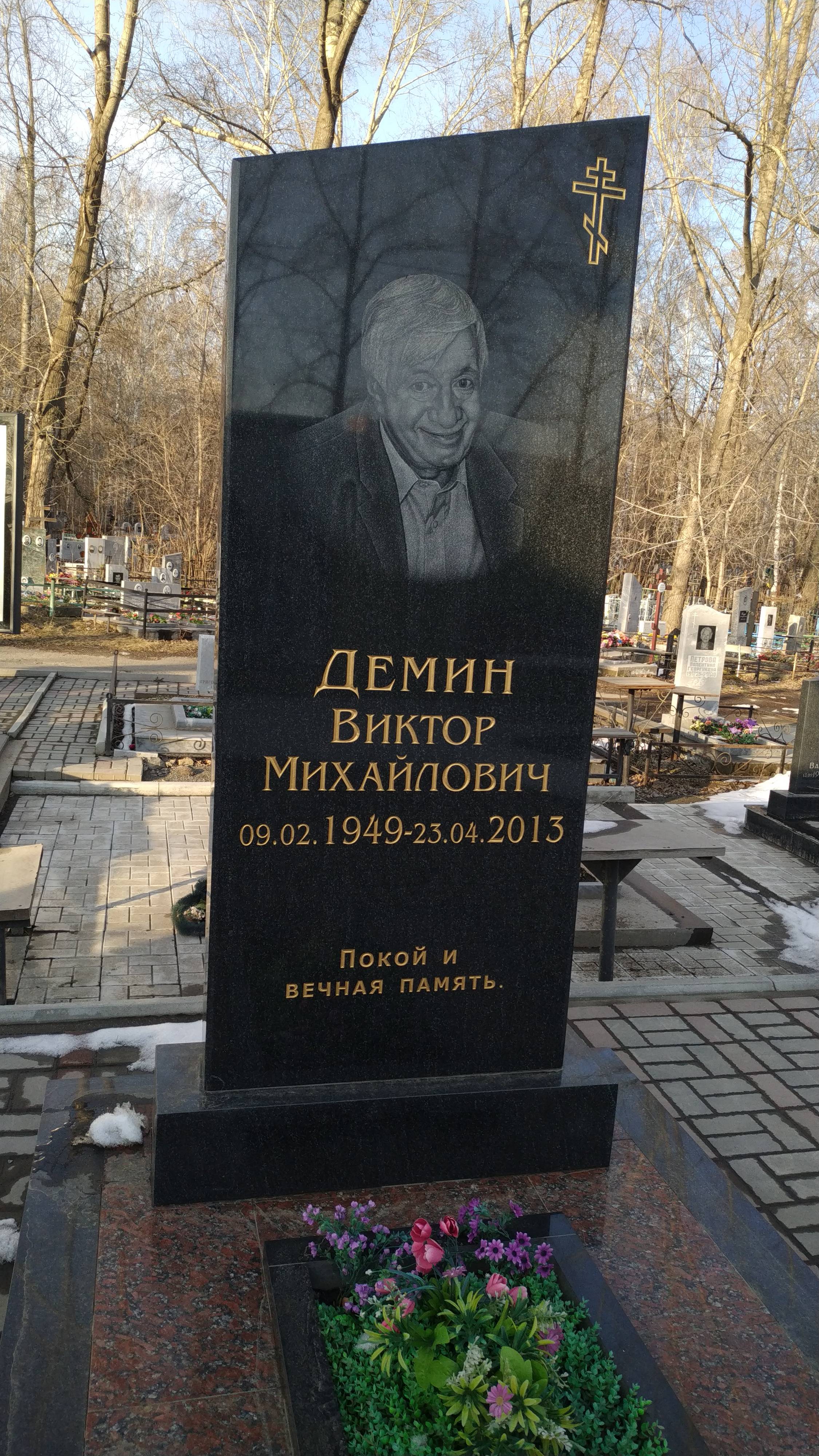 Демин Виктор Михайлович
