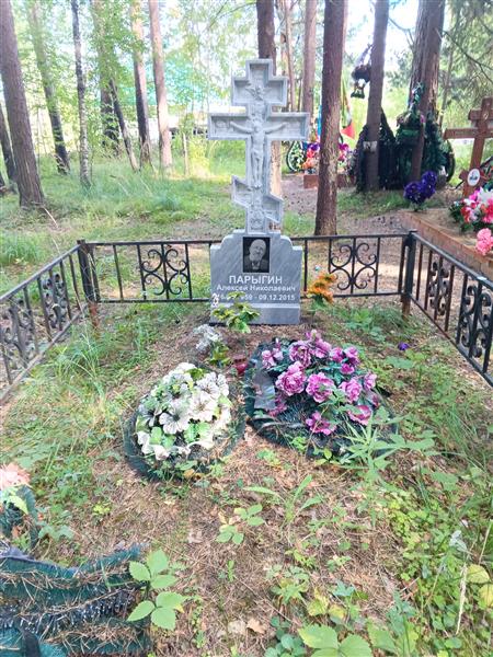 Парыгин Алексей Николаевич