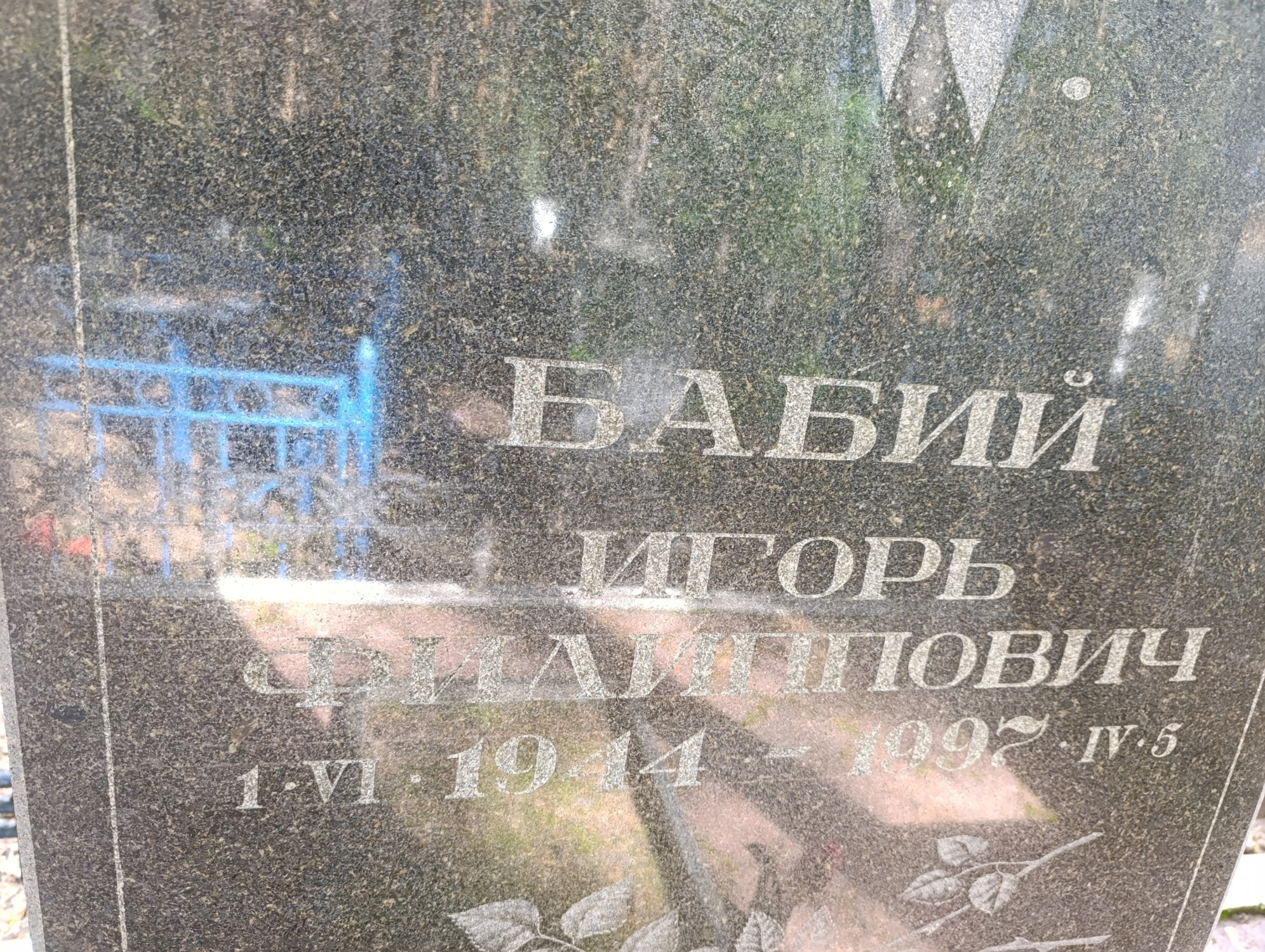 Бабий Игорь Филиппович
