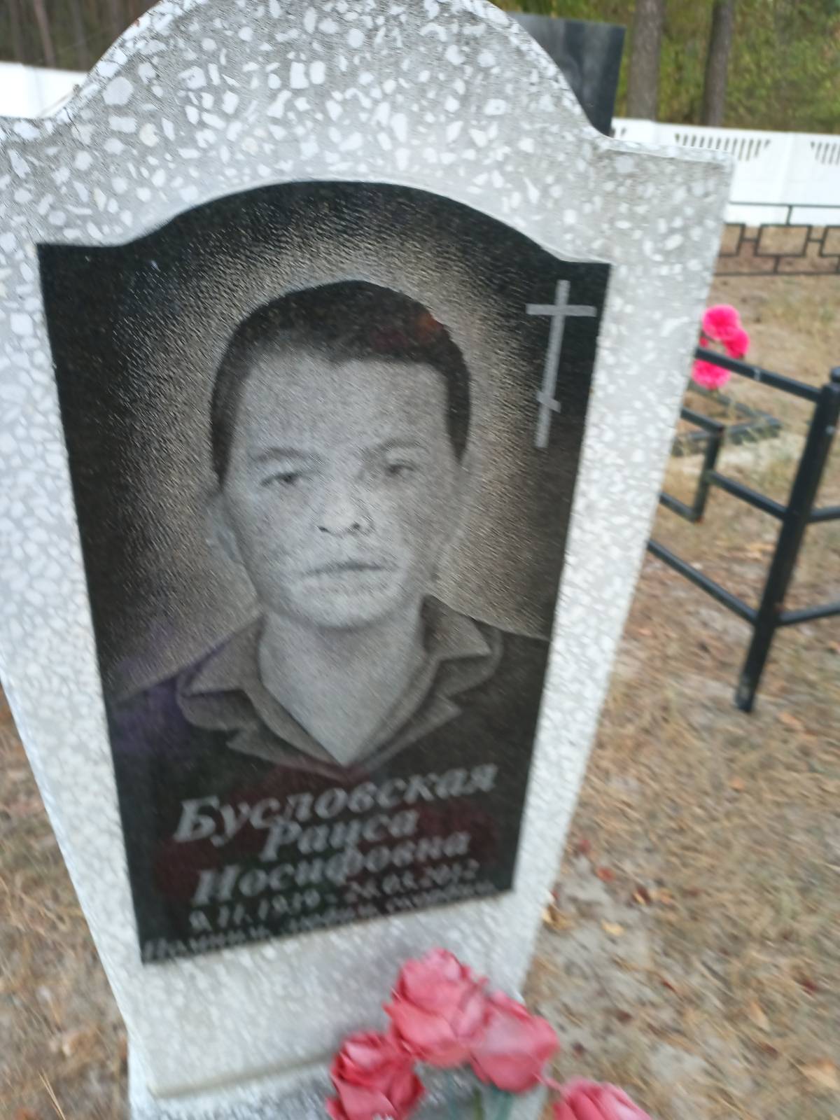 Бусловская Раиса Иосифовна