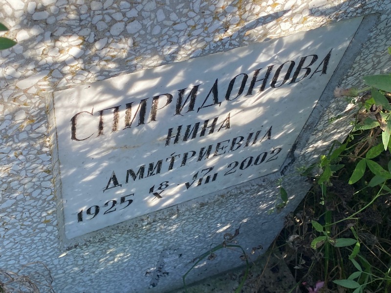 Спиридонова