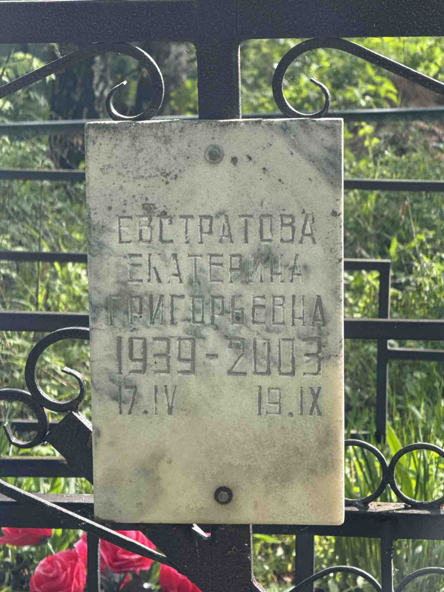 Евстратова Екатерина Григорьевна