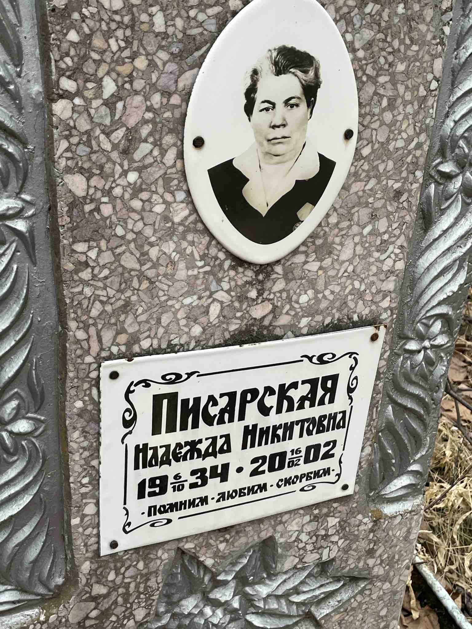 Писарская Надежда Никитовна